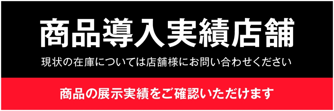 商品導入実績店舗へのリンク