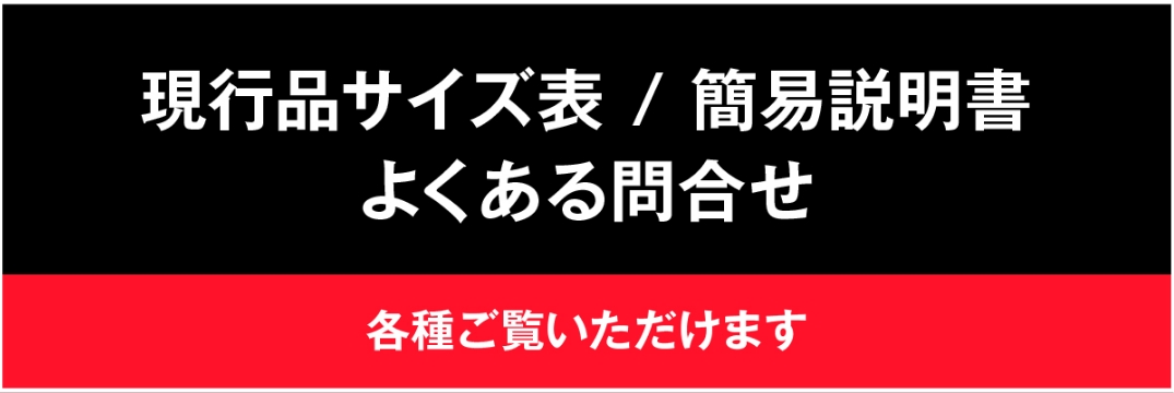 現行品サイズ表 / 簡易説明書 よくあるお問合せリンク