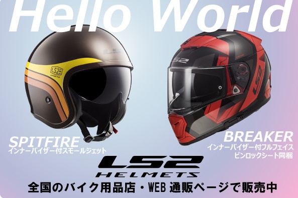 記事サムネイル: 【新製品】新モデル「BREAKER」「SPITFIRE」販売開始